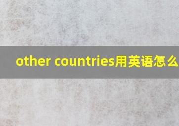 other countries用英语怎么读